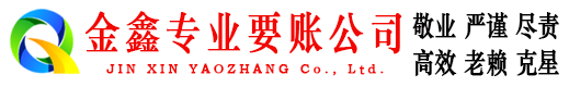 清河金鑫要账公司